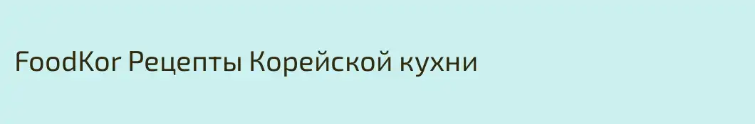 FoodKor Рецепты Корейской кухни